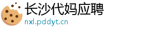 长沙代妈应聘	